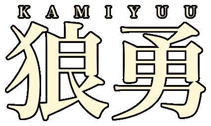 狼勇告知サイト